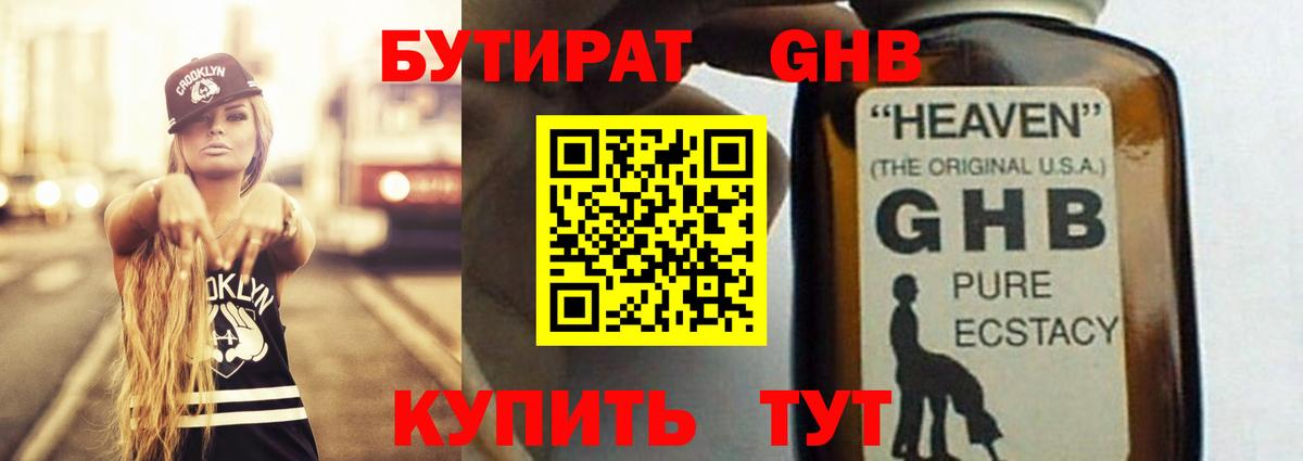 Бутират оксибутират Ачинск